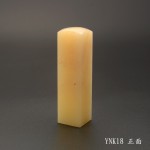 極品蜜黃玉方章-YNK18 