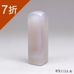 私藏版紫袍白玉髓方章-WTK113(7折)