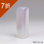 私藏版紫袍白玉髓方章-WTK115(7折)