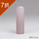 私藏版紫袍白玉髓圓章-WTR157(7折)