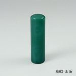 頂級綠玉髓圓章-AE03 